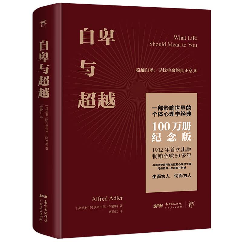 【自选系列】 自卑与越(100万册纪念版)