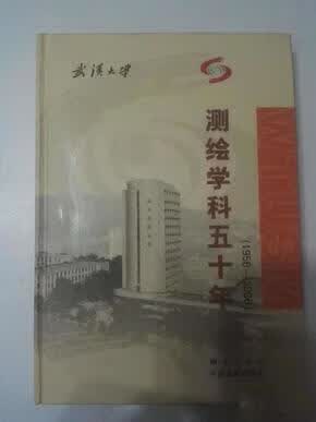 测绘学科五十年