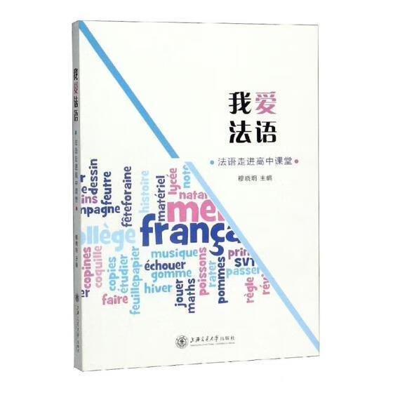 我爱法语:法语高中课堂中小学教辅法语课教学研究高中 图书
