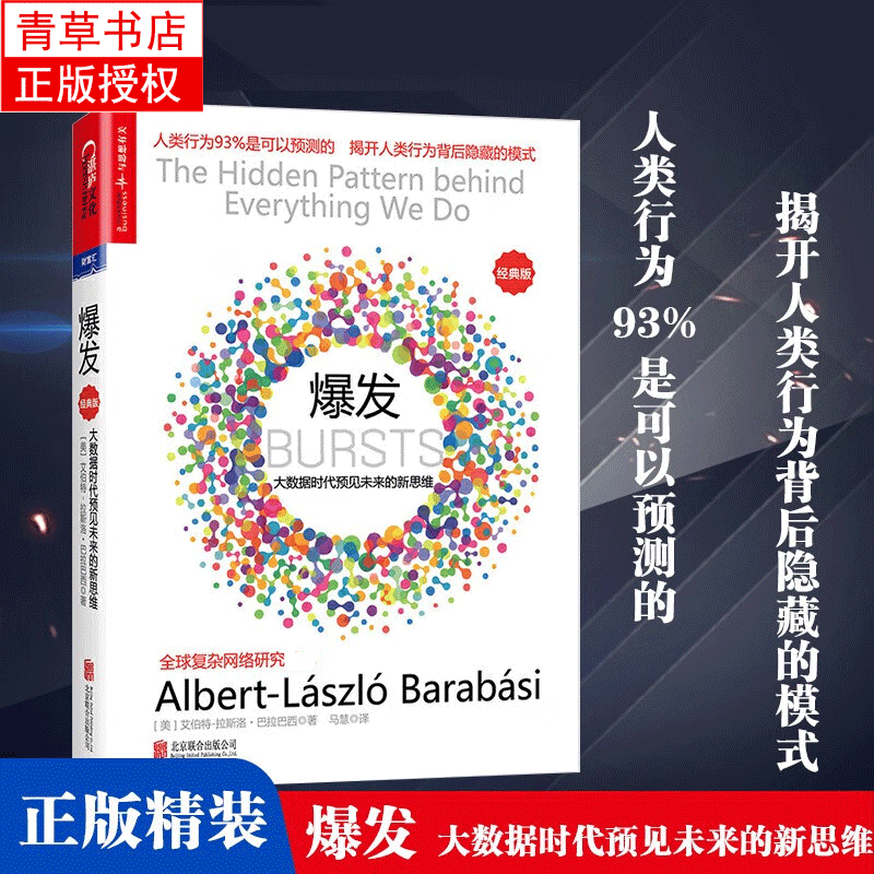 爆发-大数据时代预见未来的新思维(经典版) 巴拉巴西 黑天鹅新书 逻辑思维 书籍湛庐文化