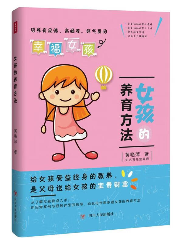 女孩的养育方法 黄艳萍