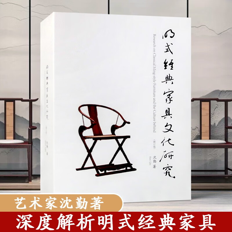 【两本一套】明式经典家具文化研究（修订版）盒装珍藏版 艺术家沈勤编著 中式古典家具鉴赏收藏设计参考书籍