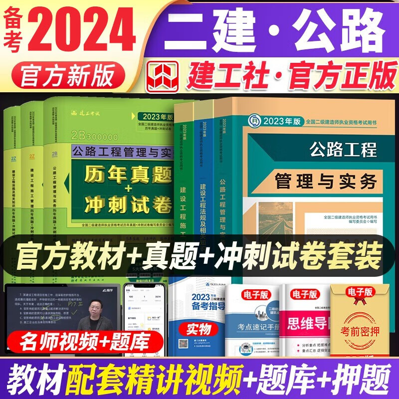 备考2024建工社备考2023二建教材2023 二级建造师2023教材+历年真题试卷 2023年二建教材专业工程管理与实务施工法规全套2级考试资料 建筑市政公路水利水电机电 自选 2023二建公路专业
