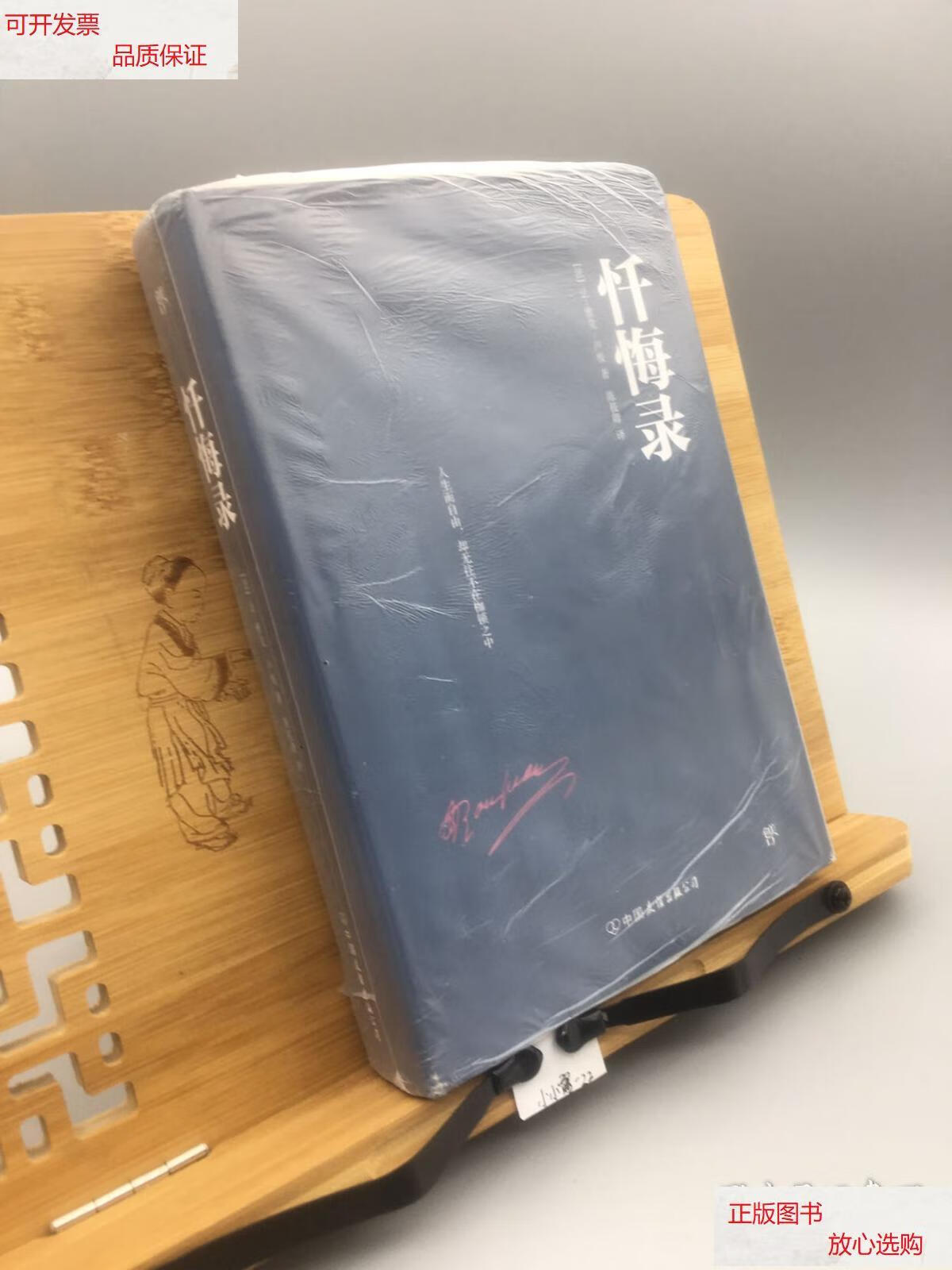 【二手9成新】忏悔录(精装典藏版) /让-雅克·卢梭 中国友谊出版公司