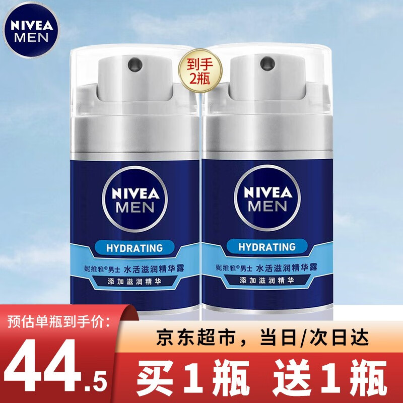 妮维雅男士乳液面霜 补水保湿滋润清爽控油抹脸擦脸油护肤品套装官网 水活滋润精华露50g*2瓶