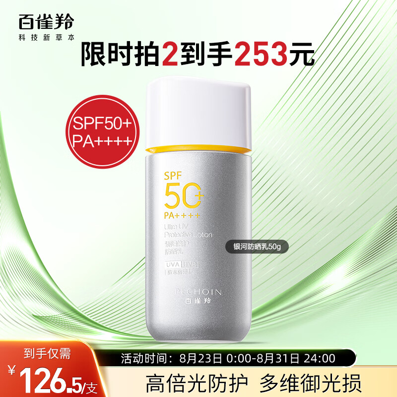 百雀羚（PECHOIN）银河防晒霜SPF50+PA++++防晒乳50g轻薄透气高倍防晒