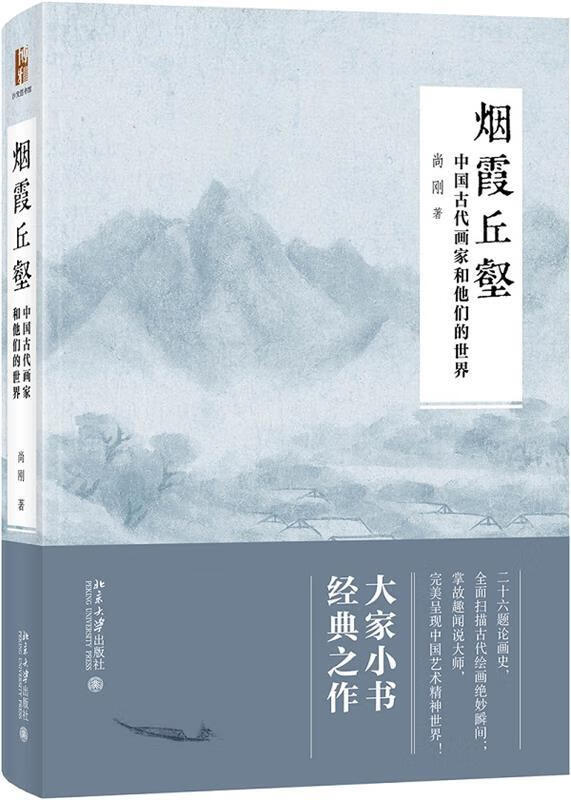 烟霞丘壑:中国古代画家和他们的世界