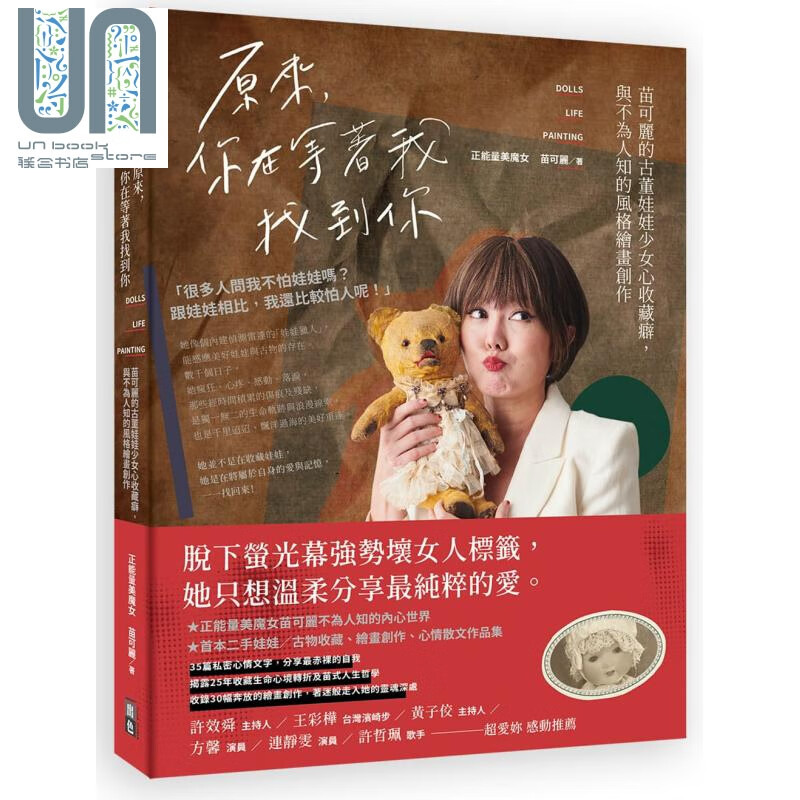 原来你在等着我找到你 苗可丽的古董娃娃少女心收藏癖 与不为人知的风格绘画创作 港台原版 出色文化