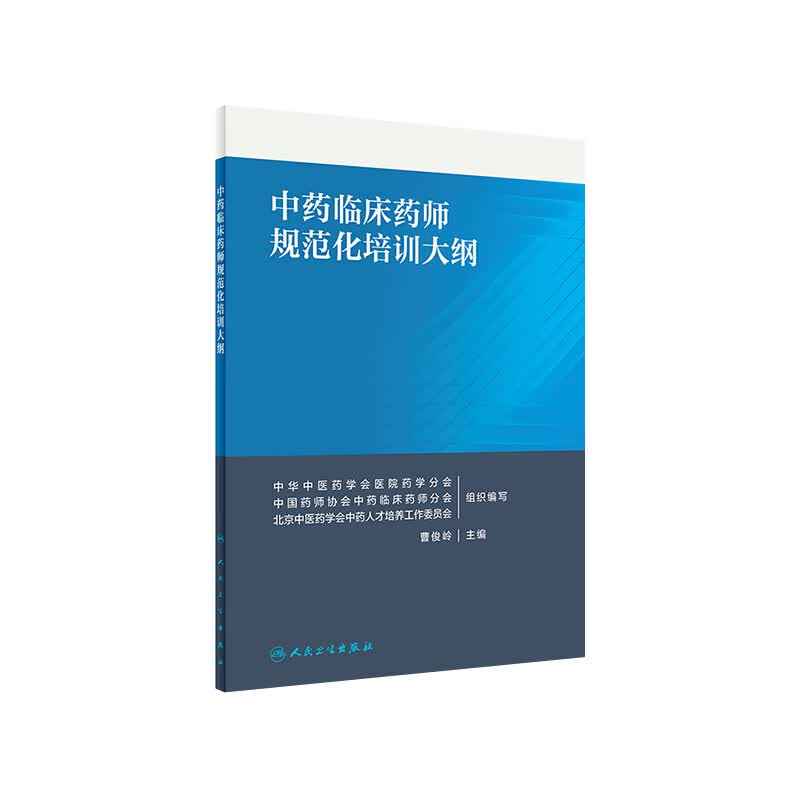 [旗舰店 现货]中药临床药师规范化培训大纲 曹俊岭 主编 9787117293488药学2020年2月参考 人卫人民卫生出版社