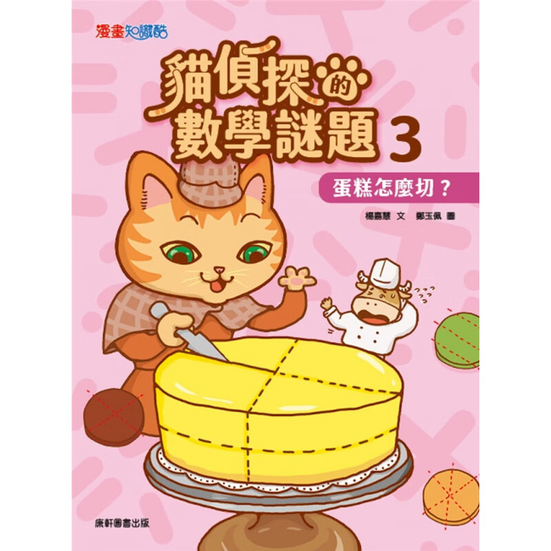 现货 猫侦探的数学谜题3：蛋糕怎么切？21 杨嘉慧 康轩 进口原版