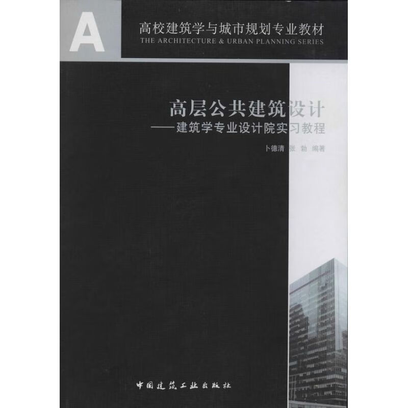 高层公共建筑设计