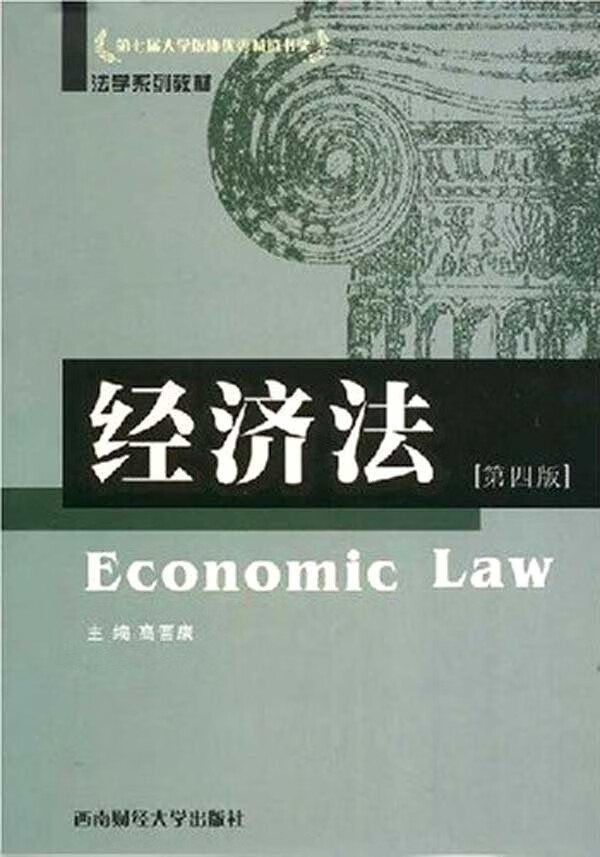 【二手8成新】 经济法(第4版) 高晋康 9787811380422 西南财经大学