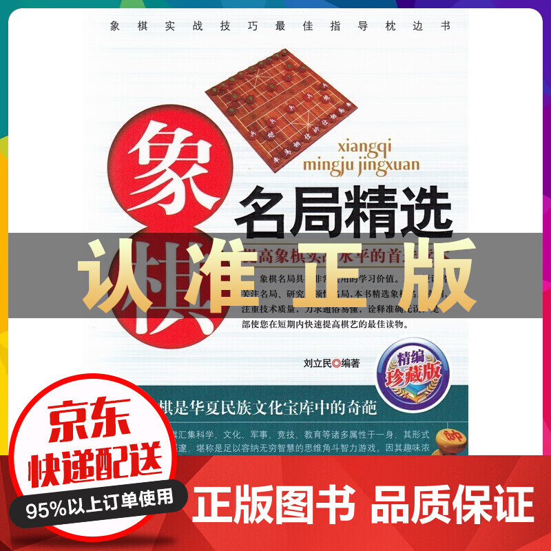 象棋系列象棋名局精选中国象棋棋谱书籍教程教材大全 中国象棋书棋谱 象棋实战名局云仓