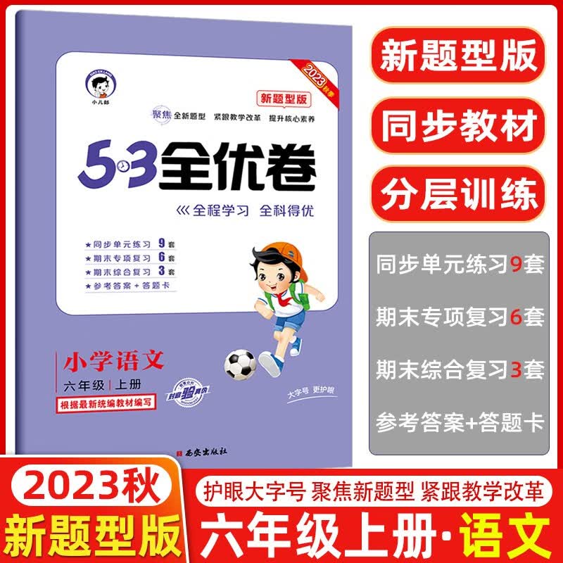 2023秋新版 53全优卷六年级上册下册语文数学英语小学6年级五三试卷测试卷53天天练同步训练单元期中期末检测试卷53全优卷新题型 六年级上册 语文 新题型