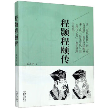 程颢程颐传 裴高才 9787556406
