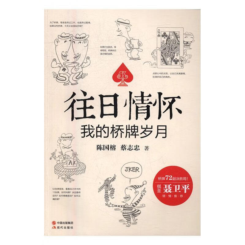 往日情怀:我的桥牌岁月 动漫 桥牌基本知识  图书