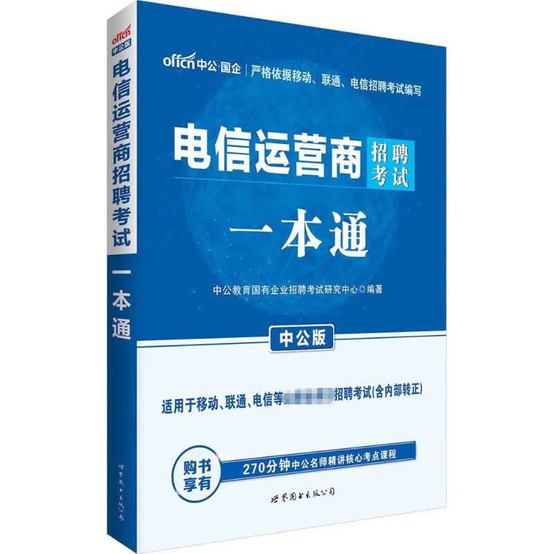 电信运营商招聘考试一本通(中公版)