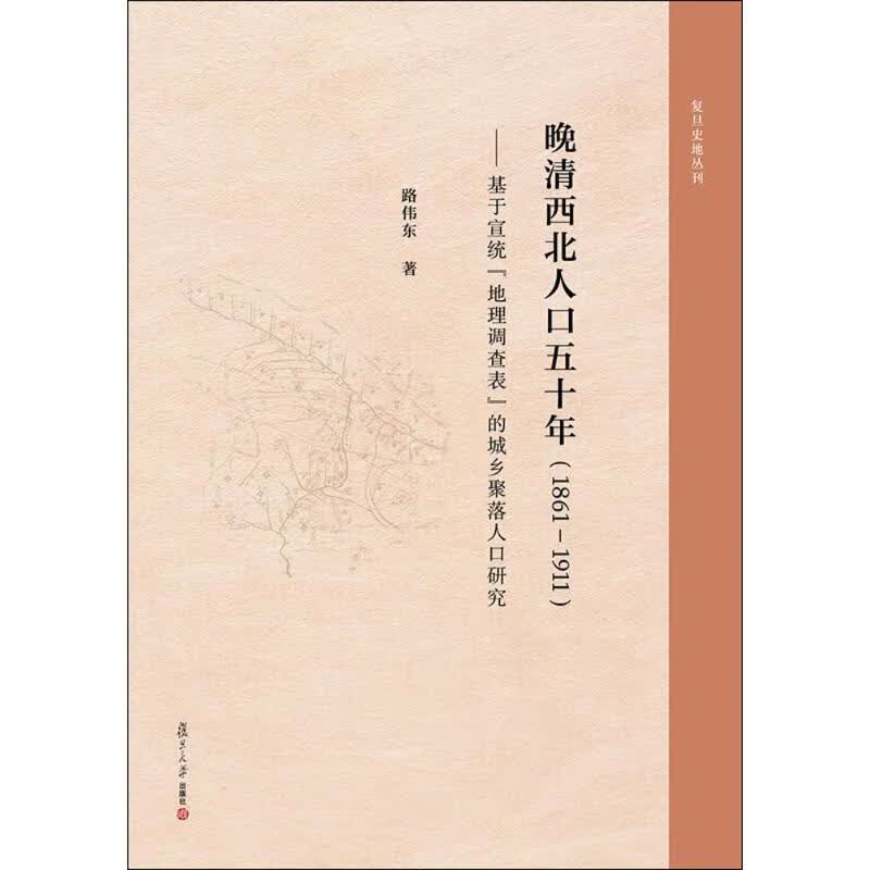 晚清西北人口五十年:1861-1911