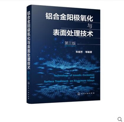 铝合金阳极氧化与表面处理技术 第三版