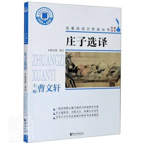庄子选译/名著阅读力养成丛书 庄周 哲学/宗教 9787533962746
