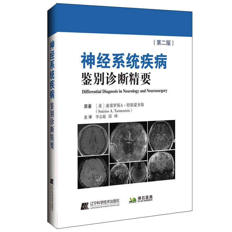 第2二版 李志 等主译 神经外科疾病 神经科 神经创伤 辽宁科学技