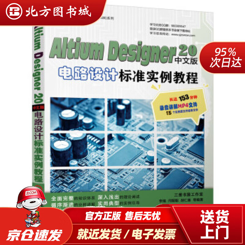【正版现货】AltiumDesigner20中文版电路设计标准实例教程李瑞等著 北方图书城