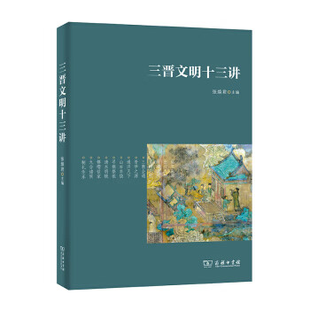 三晋文明十三讲 张焕君 9787100169073 商务印书馆