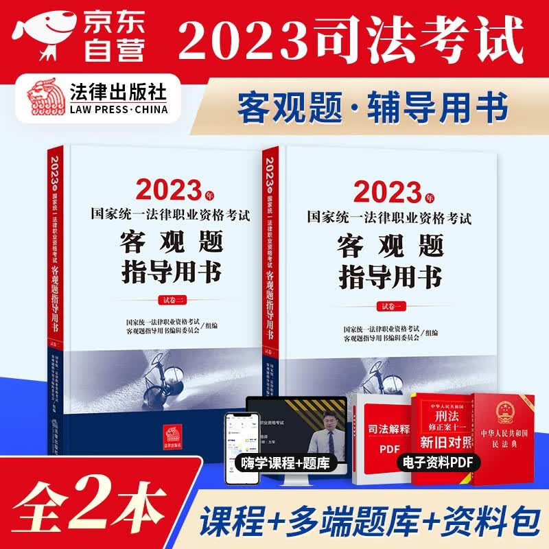 司法考试2023教材 客观题指导用书 试卷分析解题思路及考点考察要求 国家法律职业资格考试辅导用书（官方正版）可搭配厚大瑞达法考历年真题九大本案例分析主观题众合网课视频