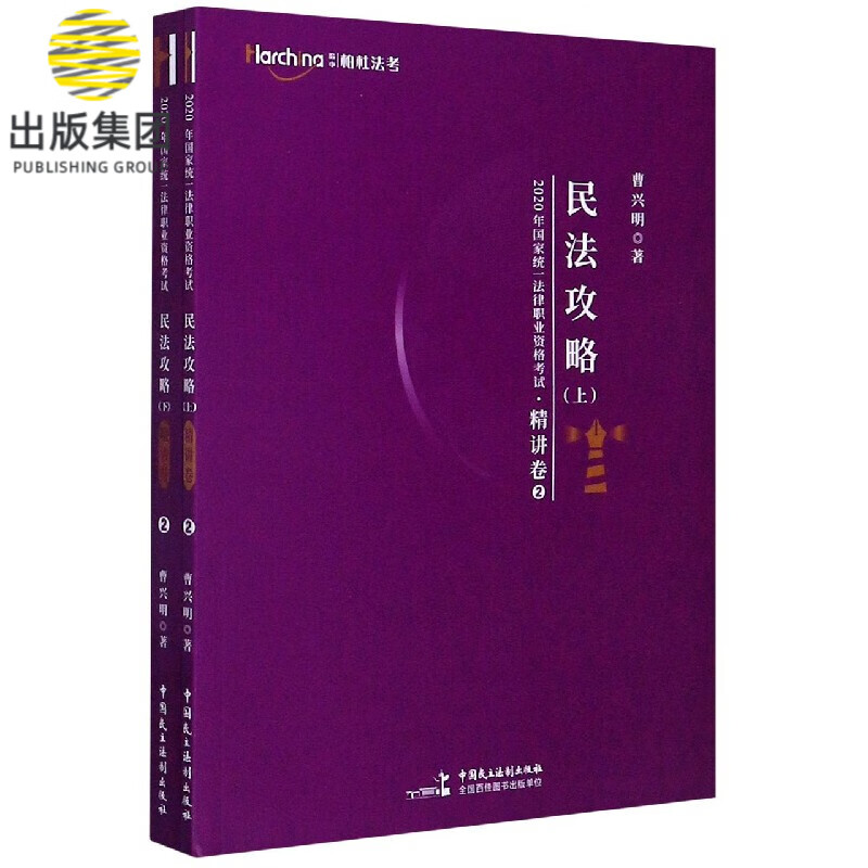 民法攻略(上下)/2020年国家统一法律职业资格考试