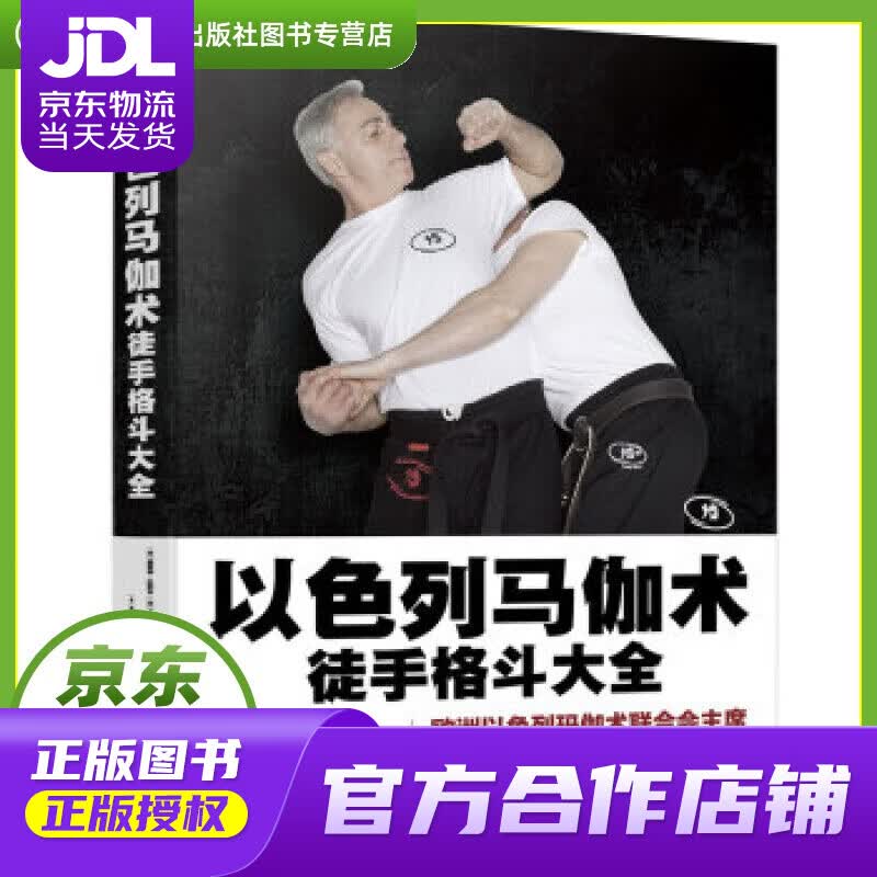 【 正版图书 京东配送 】以色列马伽术:徒手格斗大全 richard,douieb