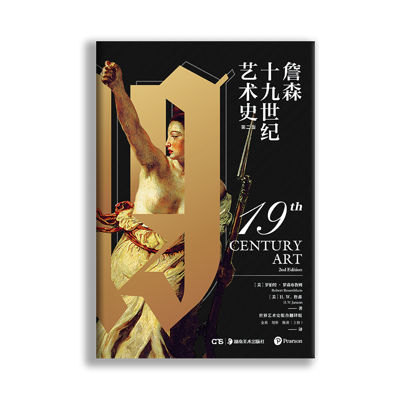 詹森十九世纪艺术史