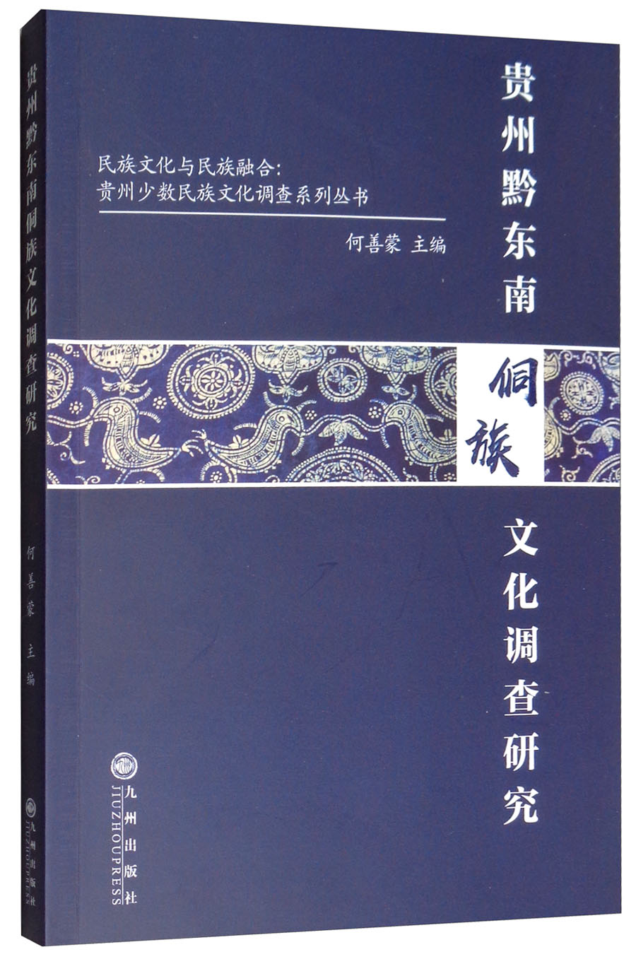 贵州黔东南侗族文化调查研究 pdf格式下载