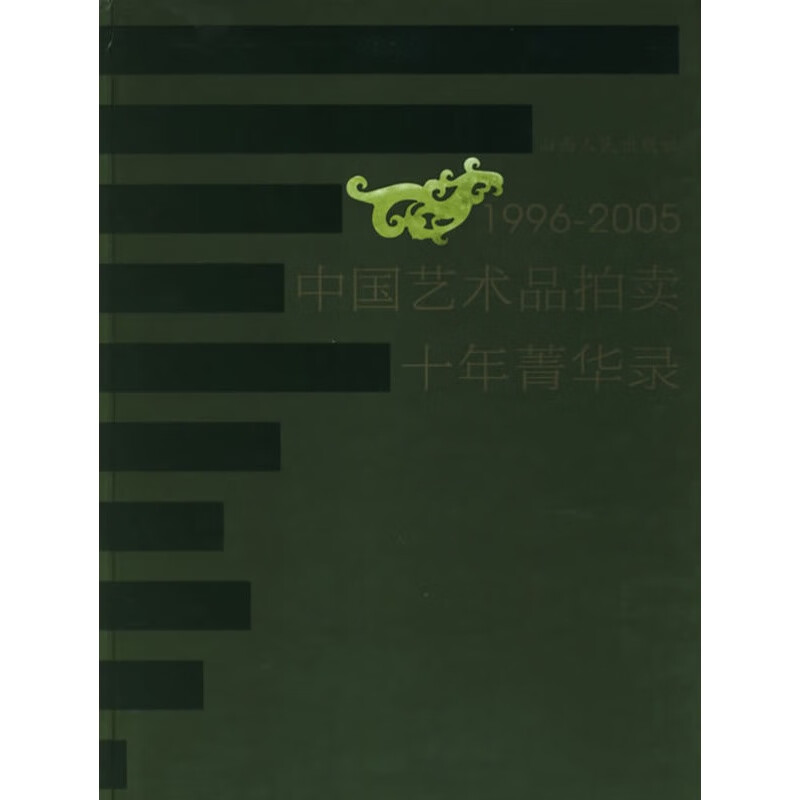 正版包邮 1996-2005 中国艺术品拍卖十年菁华录