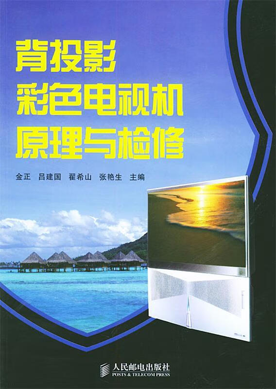 背投影彩色电视机原理与检修 金正 等主编 9787115128492正版