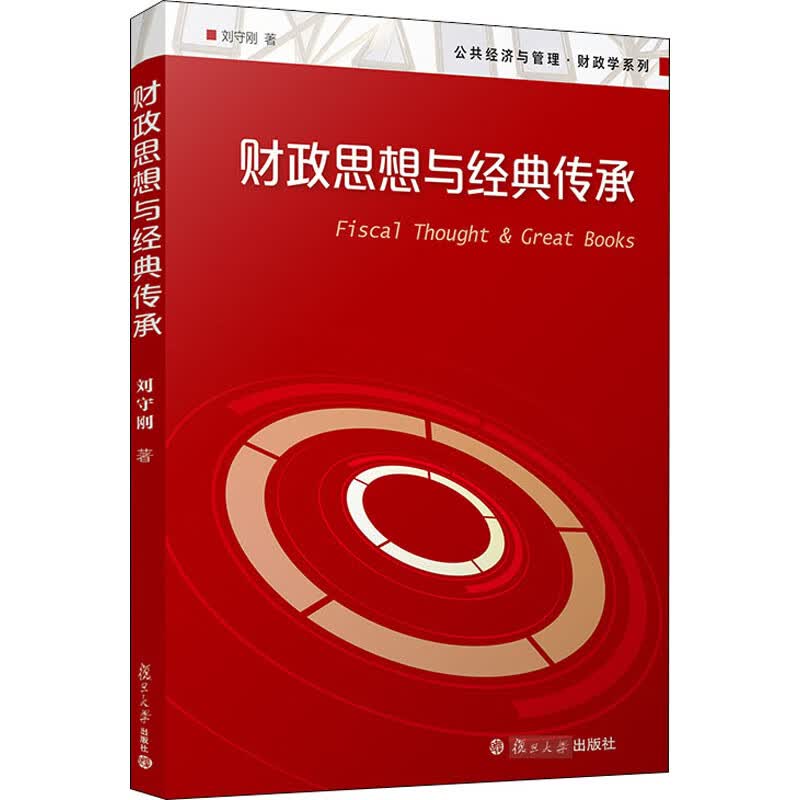 财政思想与经典传承 刘守刚 书籍