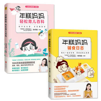 【套装2册】年糕妈妈轻松育儿百科 年糕妈妈辅食日志