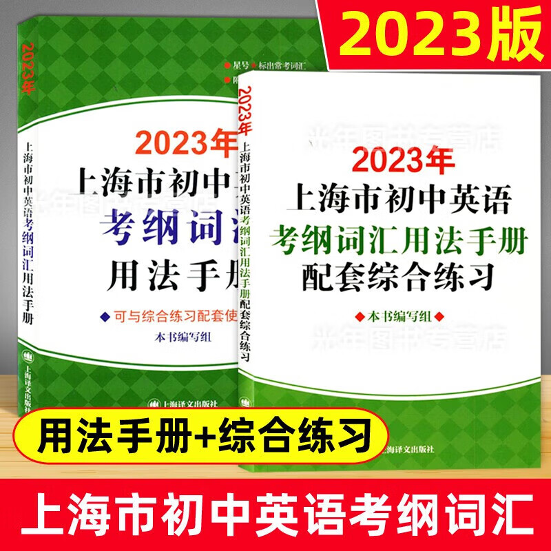可选】2023年上海市初中英语考纲词汇 用法手册+配套综合练习+词汇天天练+便携版词汇手册 含参考答案 上海中考英语词汇复习用书 上海初中英语 用法手册+配套综合练习【套装2册】