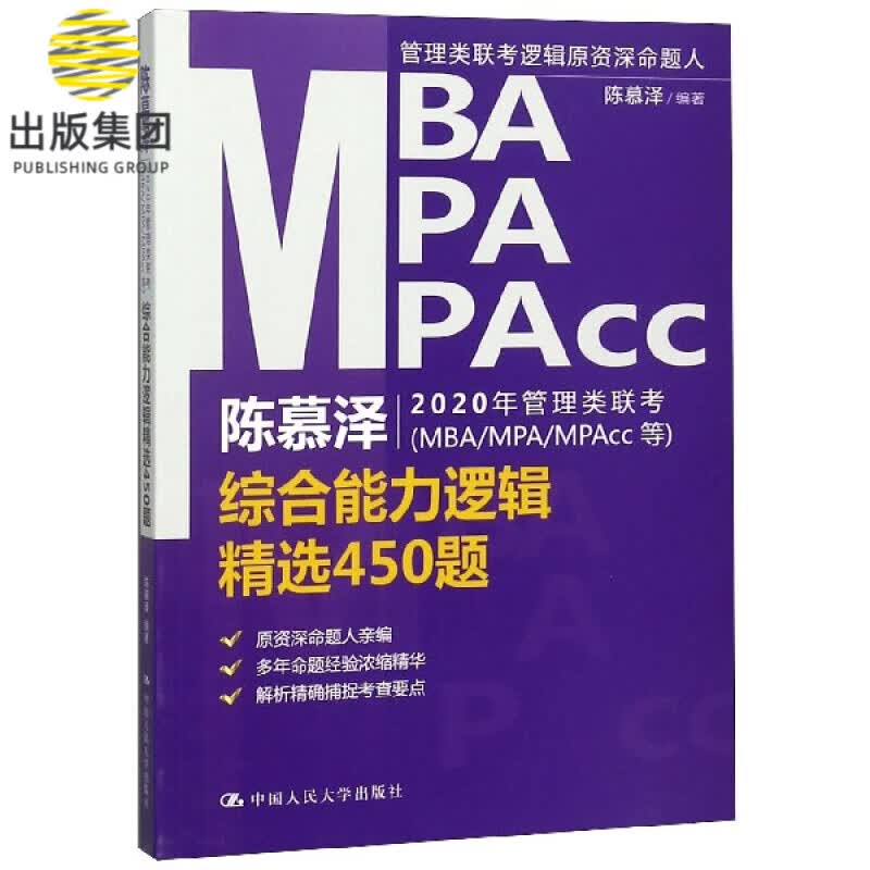 陈慕泽2020年管理类联考<MBAMPAMPAcc等>综合能力逻辑精选450题