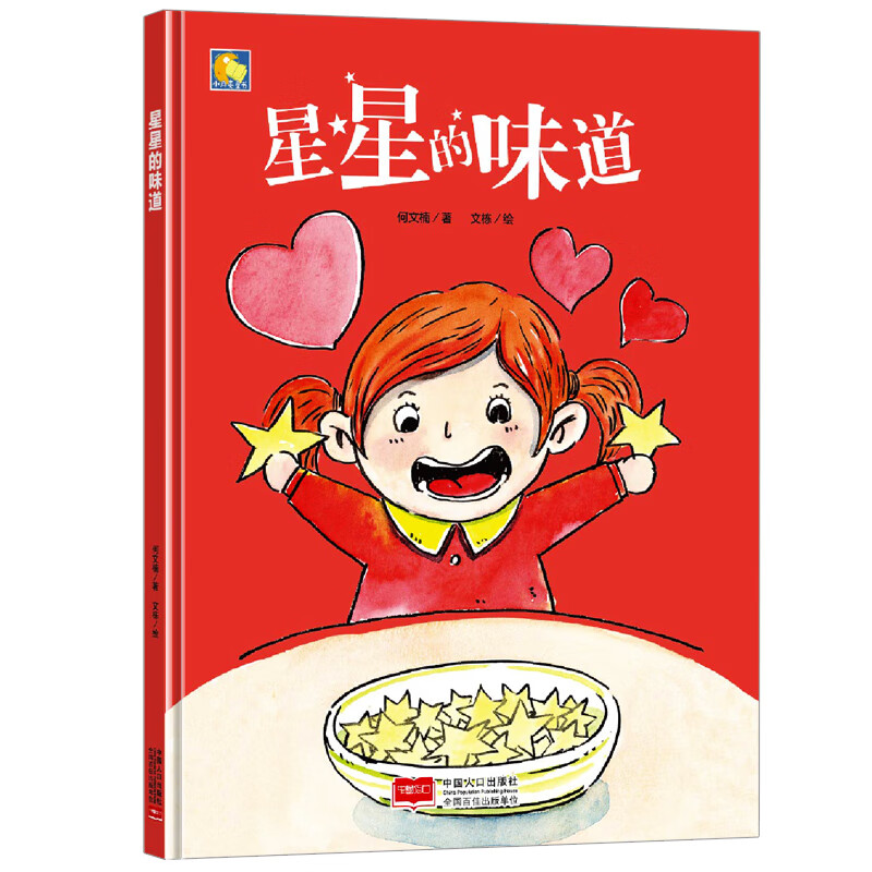 亲子阅读原创暖心精装故事系列 星星的味道 3-6岁宝宝情商培养励志