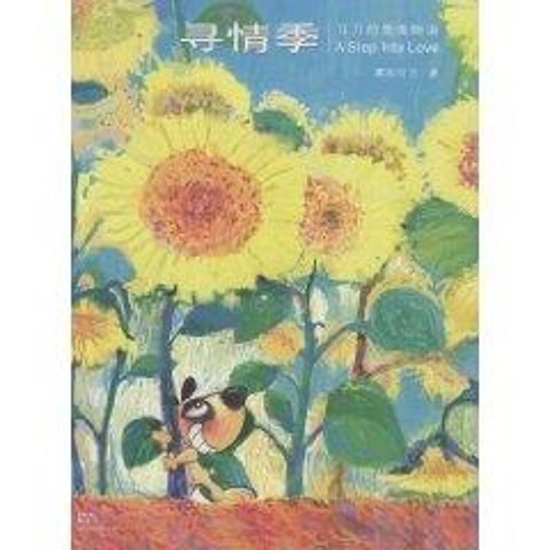 寻情季—刀刀的爱情物语 慕容引刀 作 书籍