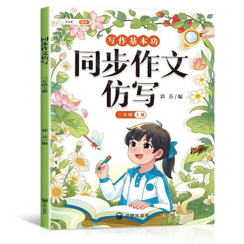 斗半匠 同步作文仿写三年级上册人教版小学生作文方法技巧素材积累满分作文大全