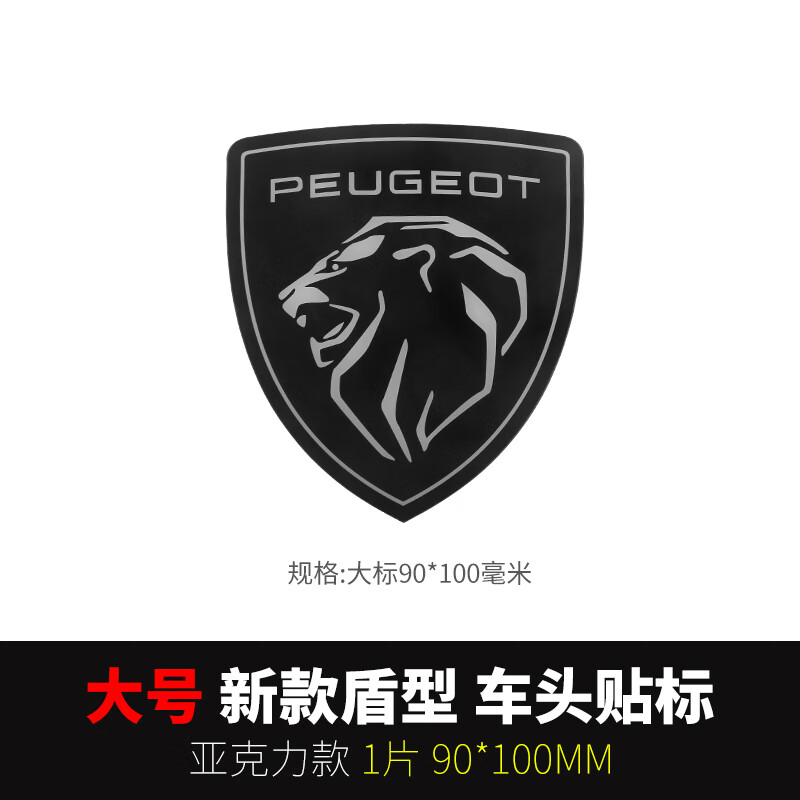 l狮子标4008标志5008装饰308盾牌2008新408车标贴logo 大号 新款盾型