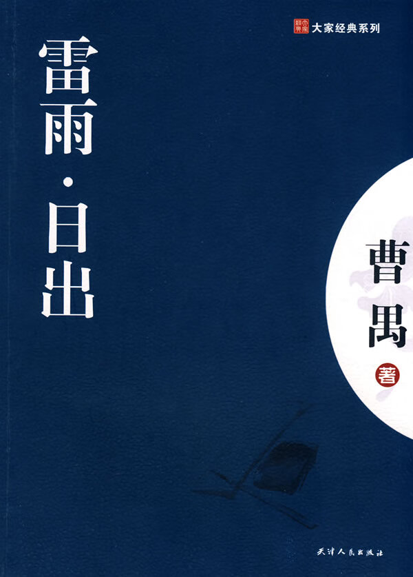 雷雨-日出 曹禺 著