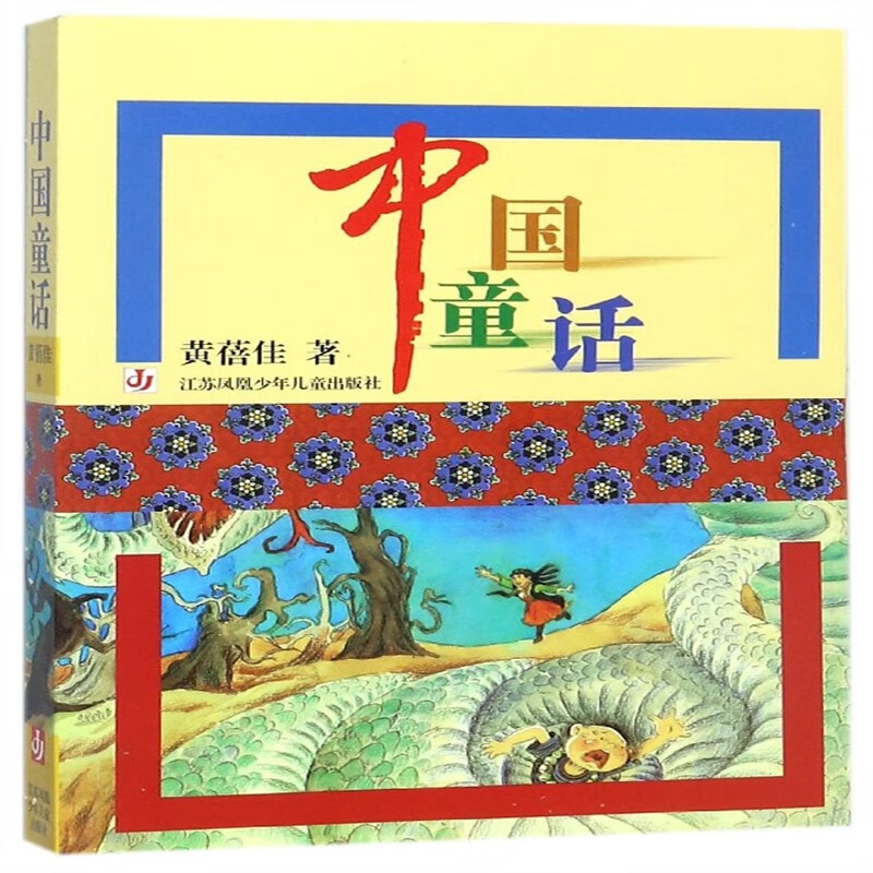 中国童话 黄蓓佳系列书名家经典故事书 小学生三年级四年级五年级课外