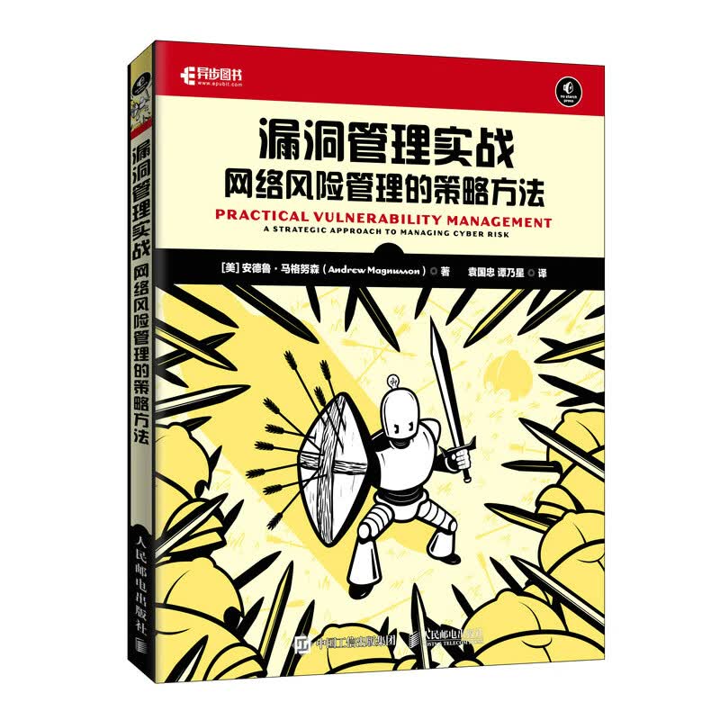 漏洞管理实战：网络风险管理的策略方法（异步图书出品）