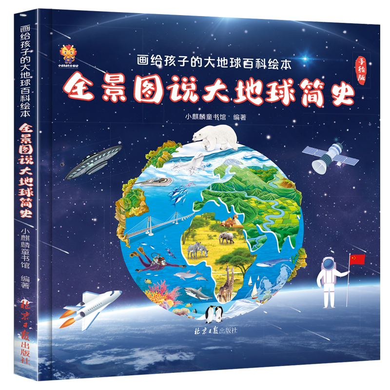 小麒麟童书馆：最优惠价格的全景地球百科绘本