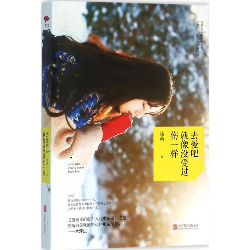 去爱吧,就像没受过伤一样