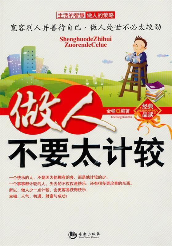 做人不要太计较 金畅 编著 9787802133075【正版】