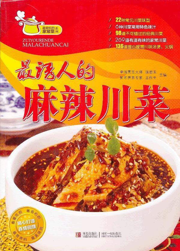 诱人的麻辣川菜 张恕玉 等编 9787543689701【正版】