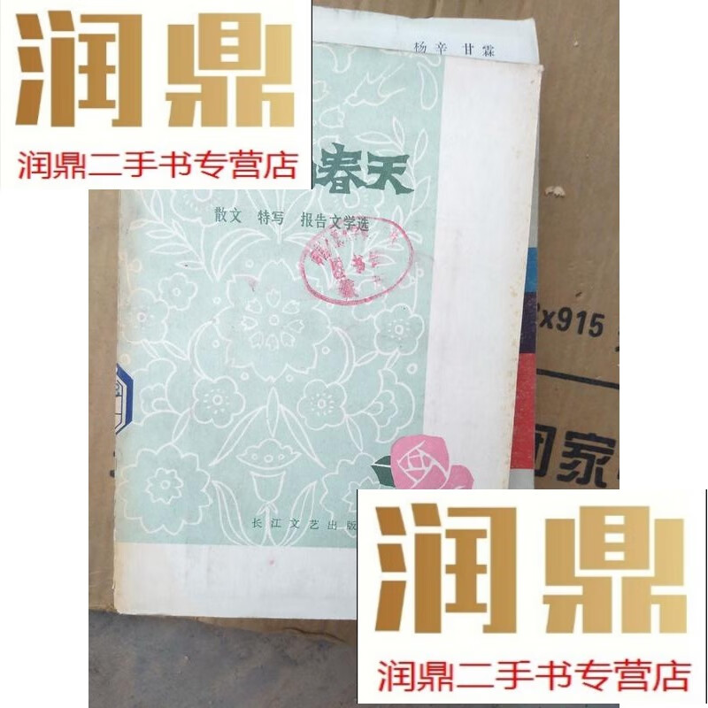 【二手九成新】永恒的春天